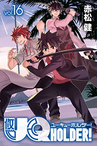 PDFダウンロード UQ HOLDER!(16) (週刊少年マガジンコミックス) バイ