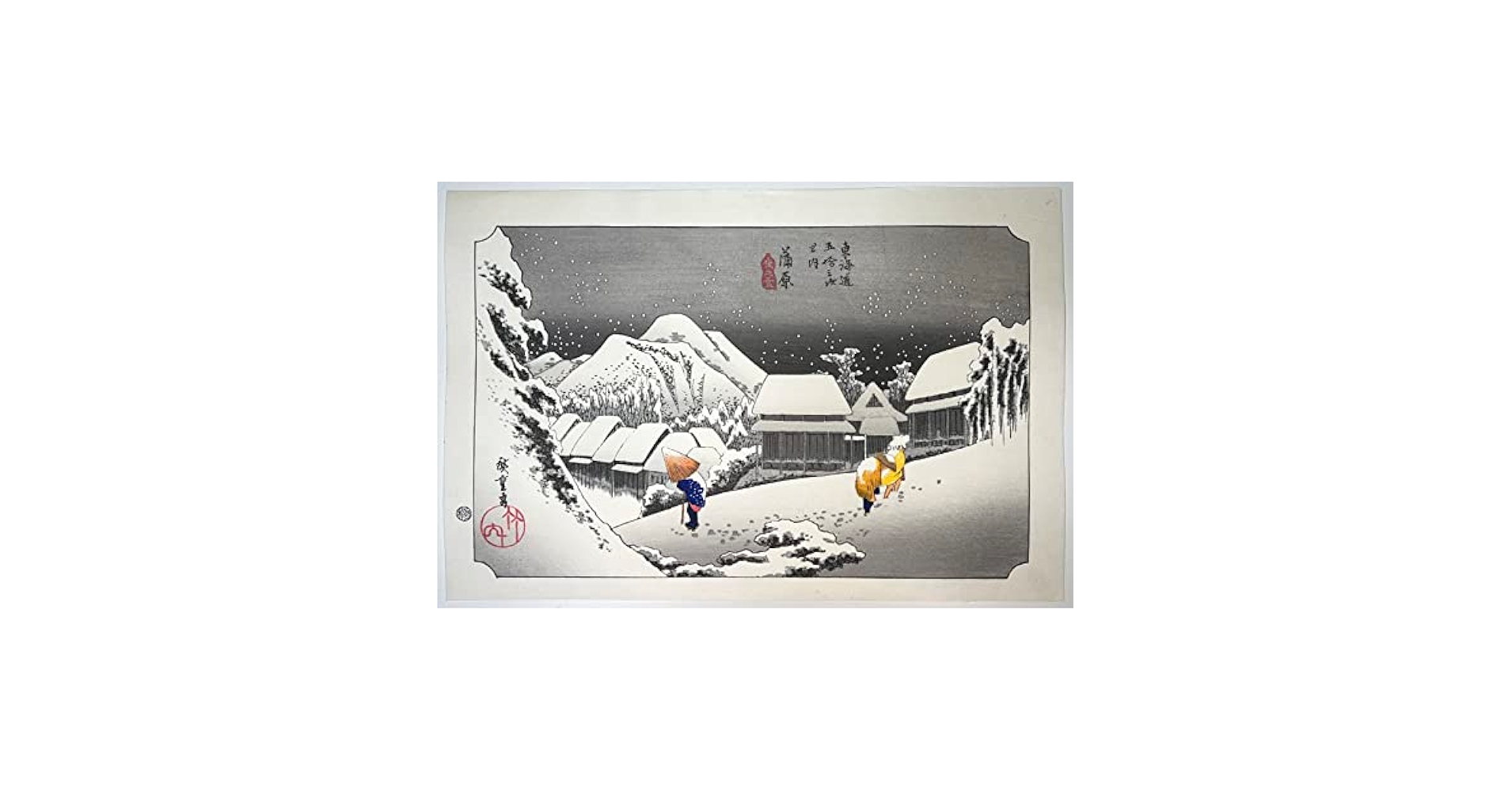 【新品】復刻木版画 歌川広重 東海道五十三次 蒲原 夜之雪 松崎啓三郎作品 243e84fde9c376a58895df15dd3878
