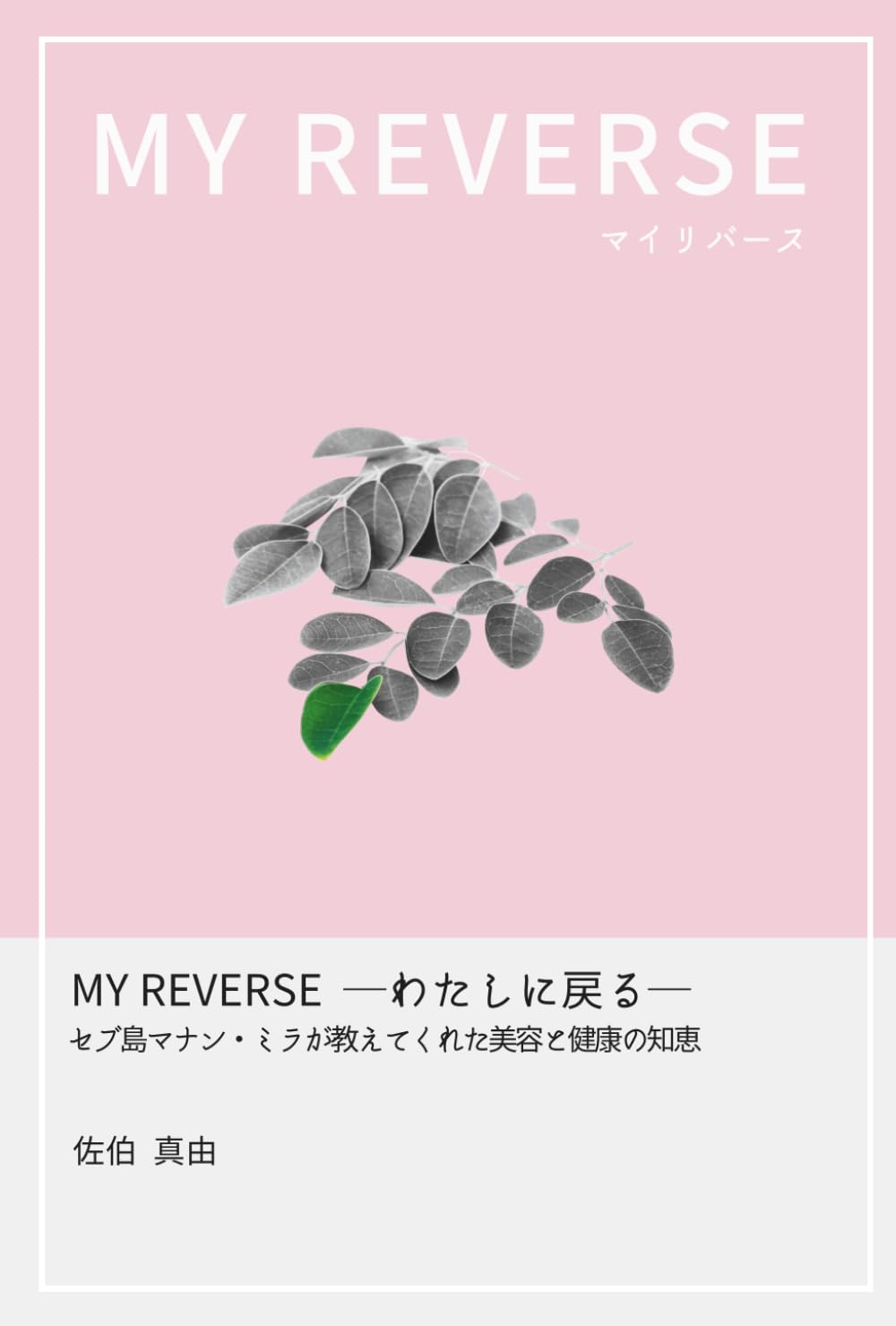 MY REVERSE: ─わたしに戻る─セブ島マナン・ミラが教えてくれた美容と健康の知恵