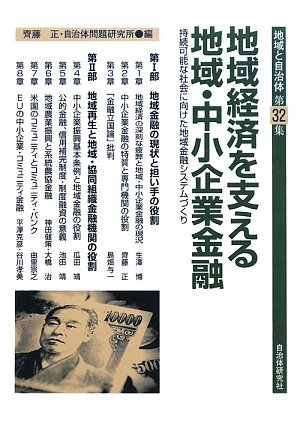 『地域経済を支える地域・中小企業金融―持続可能な社会に向けた地域金融システムづくり』|感想・レビュー 読書メーター