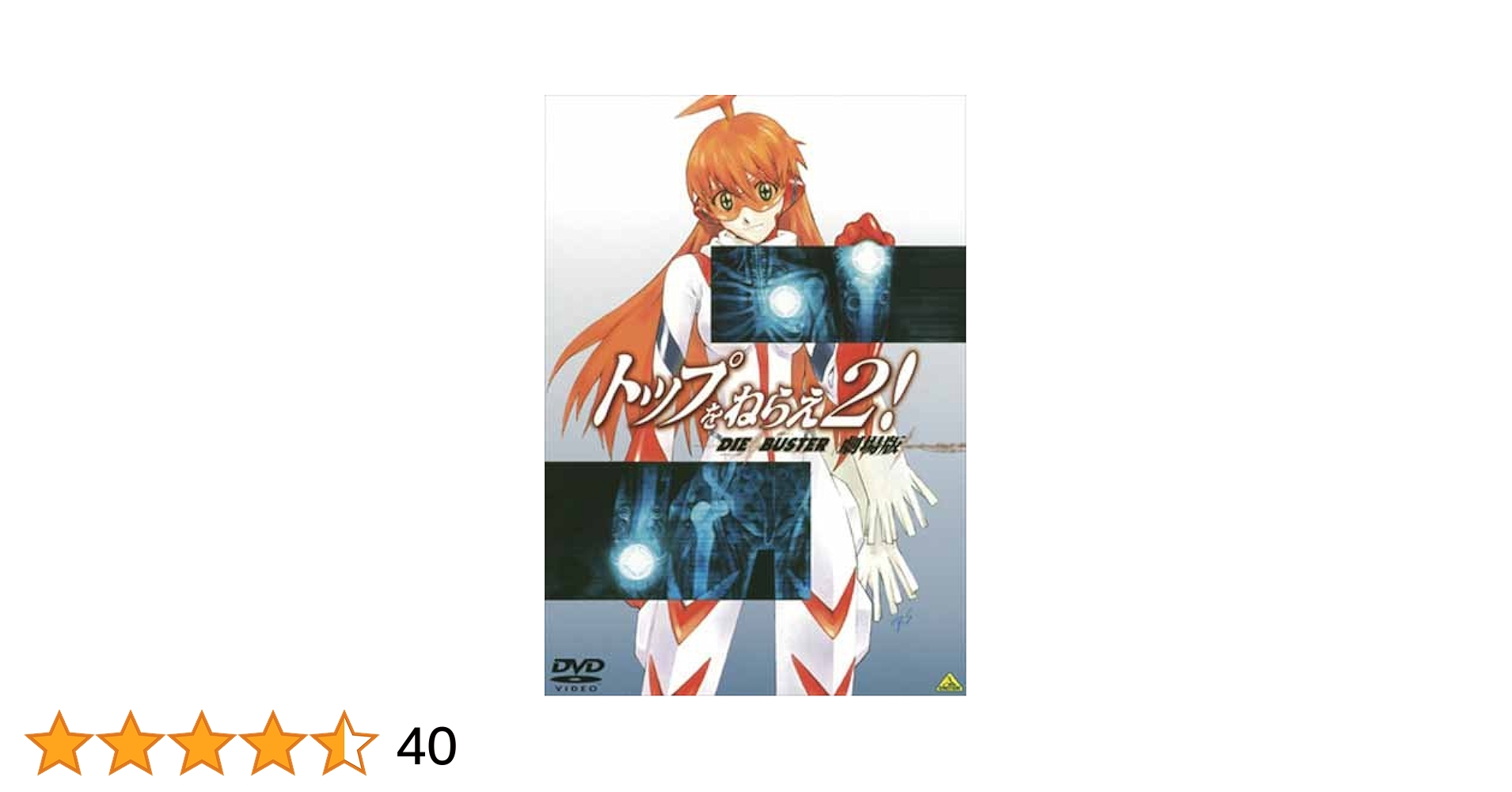 Amazon.co.jp: EMOTION the Best トップをねらえ2! 劇場版 [DVD