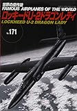 ロッキード U-2 ドラゴンレディ (世界の傑作機)