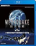 NHKスペシャルMEGAQUAKE II 巨大地震第1回 いま日本の地下で何が起きているのか [Blu-ray]