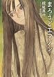 セール中のKindle本2：まろうどエマノン (徳間文庫)