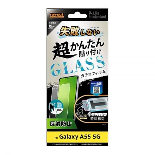 レイ・アウト Galaxy A55 5G (SC-53E SCG27) フィルム 失敗しない 超かんたん貼り付け キット付き ガラスフィルム 10H 反射防止 指紋認証対応 ギャラクシー エー55 ファイブジー RT-GA55FK/SHG
