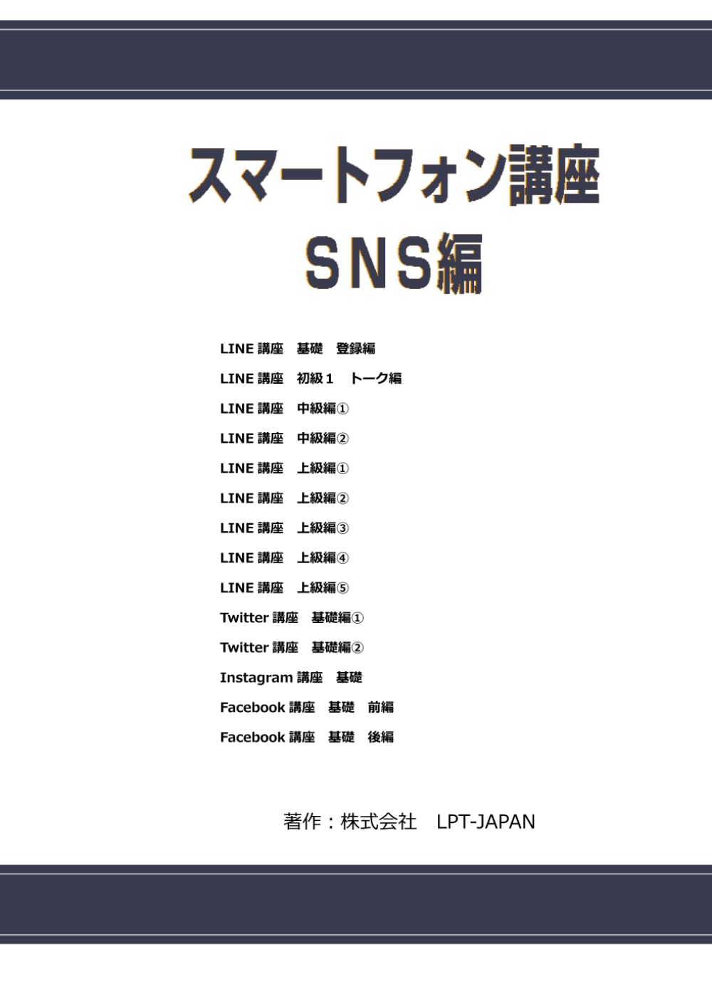 906　スマートフォン講座　SNS編 (SAHREテキスト)