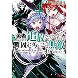 勇者パーティから追放されたけど、ＥＸスキル【固定ダメージ】で無敵の存在になった（コミック） ： 4 (モンスターコミックス)