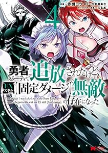 勇者パーティから追放されたけど、ＥＸスキル【固定ダメージ】で無敵の存在になった（コミック） ： 4 (モンスターコミックス)
