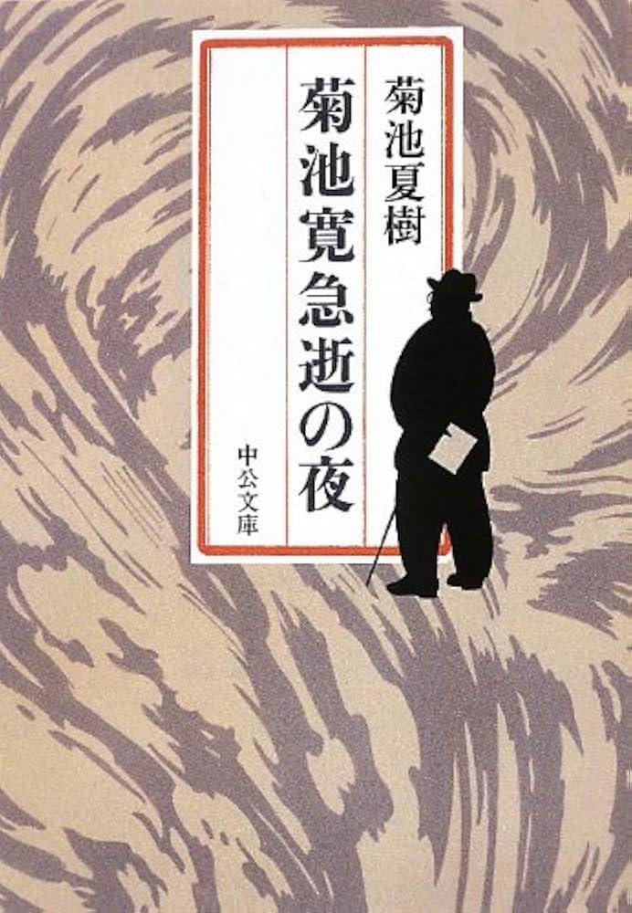 【希少】作家 菊池寛　書 希少】作家 菊池寛 書 Amazon.co.jp: 菊池寛作品集 86作品合本