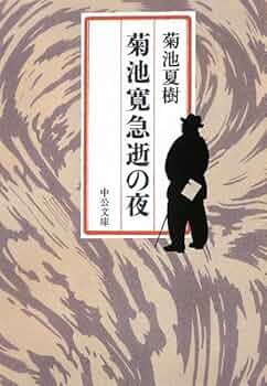 【希少】作家 菊池寛　書 Amazon.co.jp: 『菊池寛作品集・86作品⇒1冊』 eBook : 菊池 寛