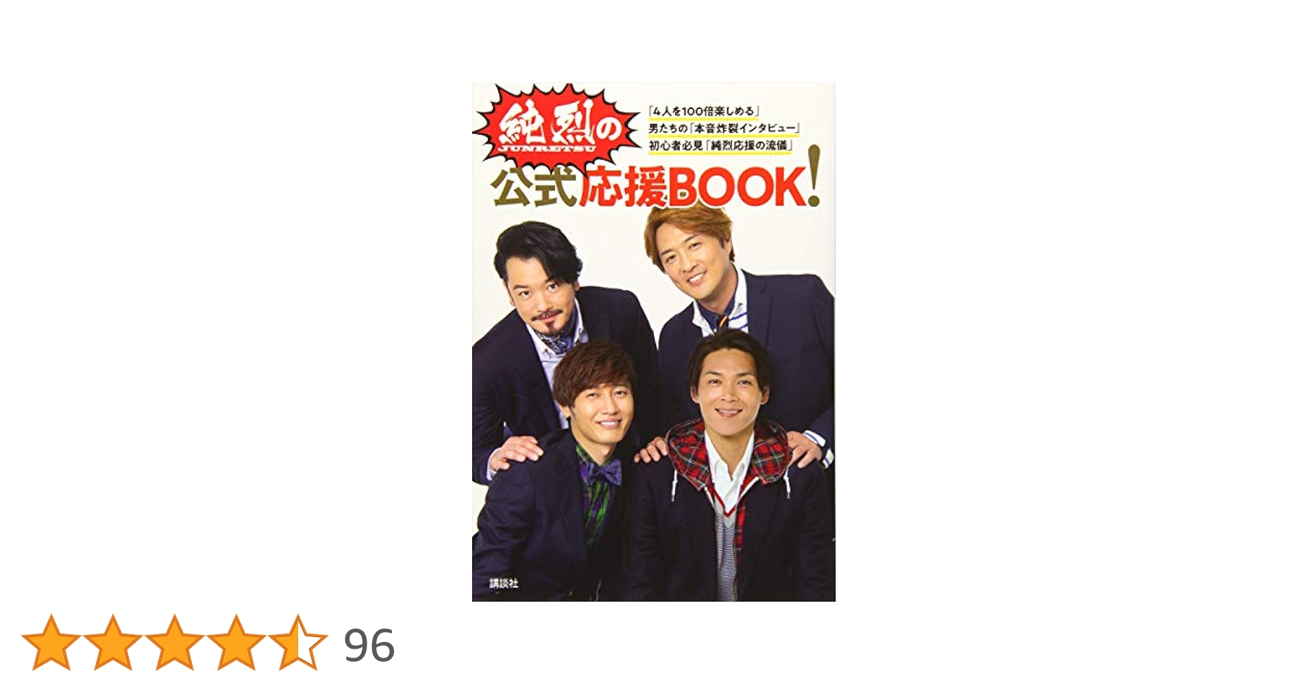 Amazon.co.jp: 純烈の公式応援BOOK! (アーティストシリーズM
