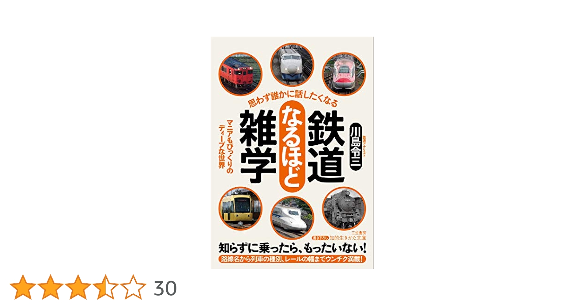 Amazon.co.jp: 思わず誰かに話したくなる 鉄道なるほど雑学