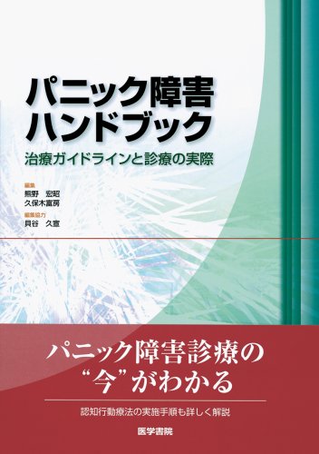 パニック障害ハンドブック―治療ガイドラインと診療の実際