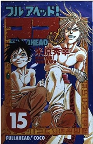 Amazon.co.jp: フルアヘッドココ 1 (少年チャンピオン・コミックス
