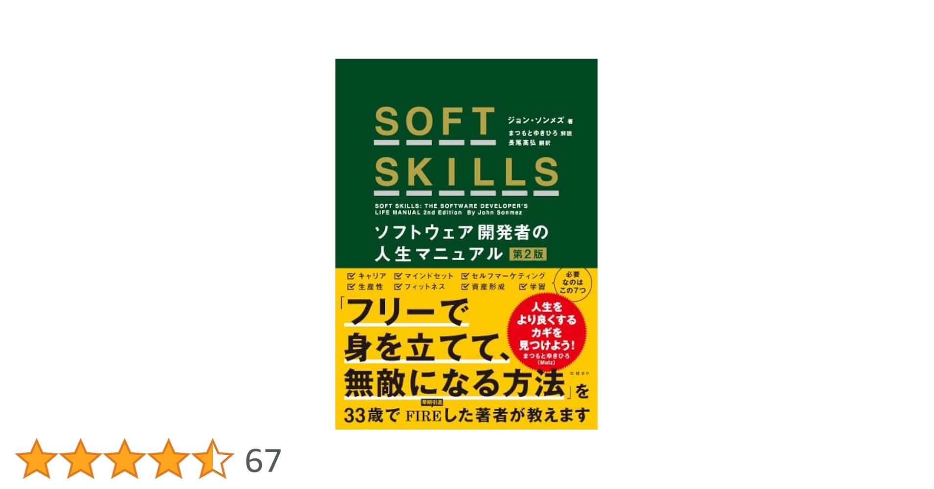SOFT SKILLS ソフトウェア開発者の人生マニュアル 第2版