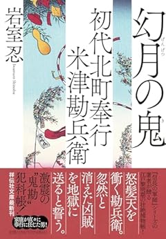 初代北町奉行　米津勘兵衛　幻月の鬼(祥伝社文庫い30-21） (祥伝社文庫 い 30-21)