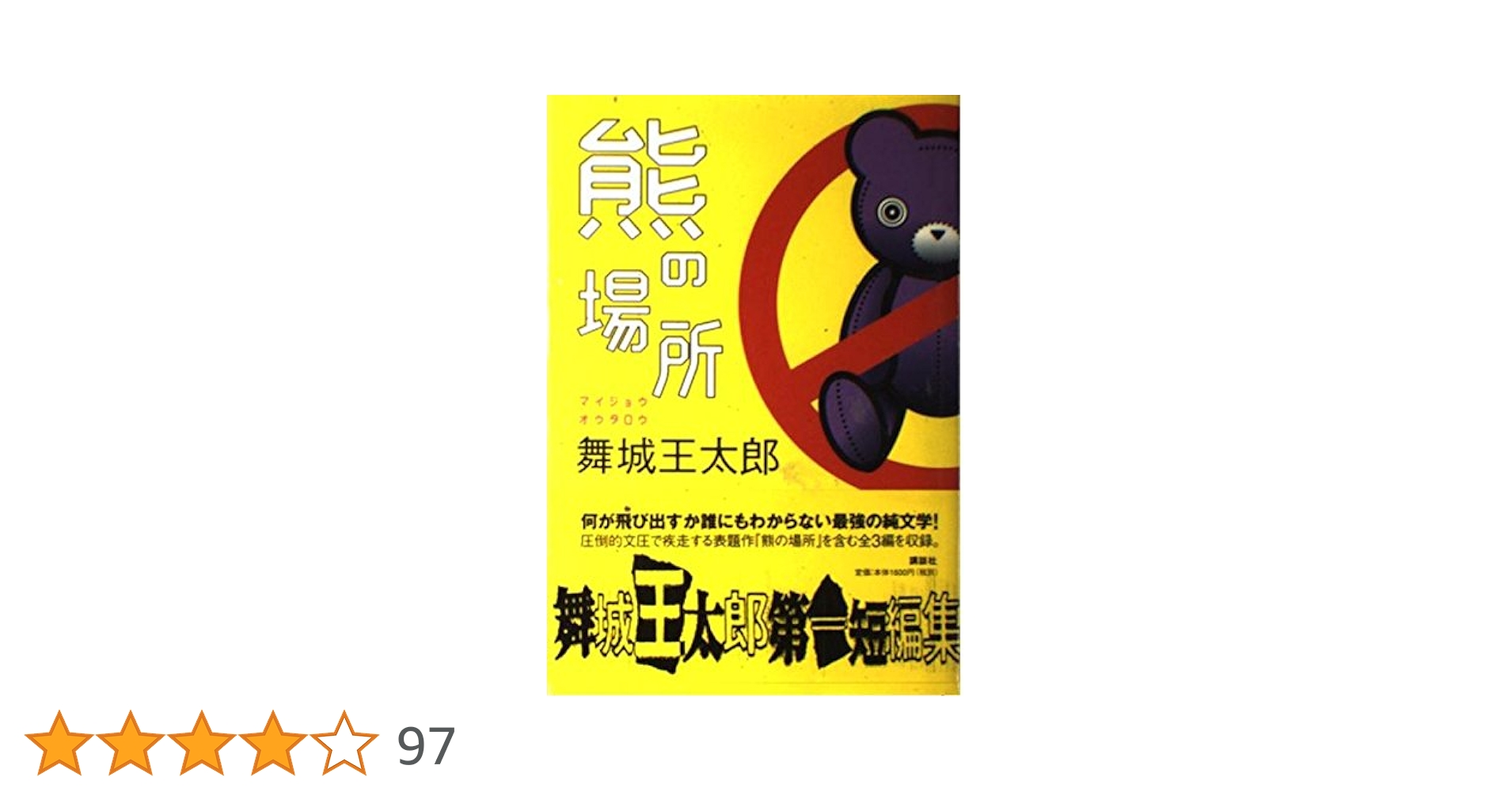 熊の場所 | 舞城 王太郎 |本 | 通販 | Amazon