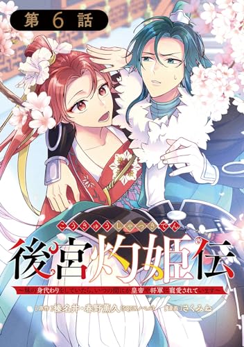 後宮灼姫伝~妹の身代わりをしていたら、いつの間にか皇帝や将軍に寵愛されています~(コミック)【分冊版】 6 (デジタル版ガンガンコミックスUP!)
