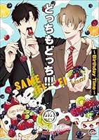 どっちもどっち(分冊版) 【第44話】
