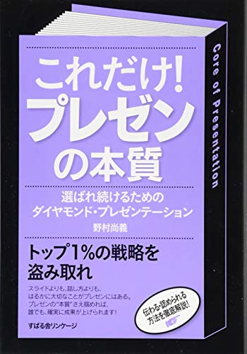 これだけ! プレゼンの本質 これだけ! プレゼンの本質