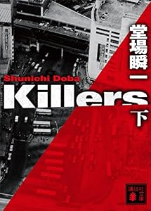 Ｋｉｌｌｅｒｓ（下） (講談社文庫)