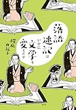 落語速記はいかに文学を変えたか