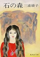 石の森 4087502279 Book Cover
