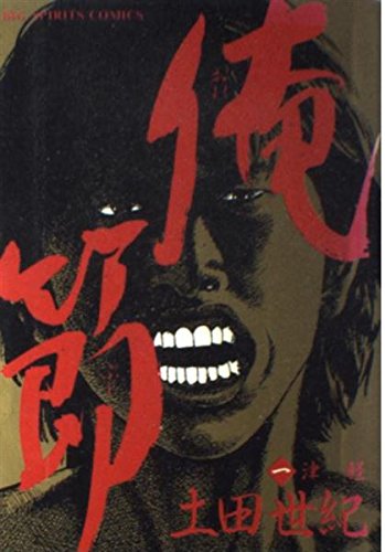 俺節 1巻