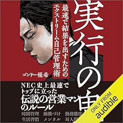 『実行の鬼 最速で結果を出すためのエクストリーム自己管理術』のカバーアート