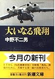 大いなる飛翔 (新潮文庫 な 24-1)