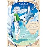 灯台守とかもめの子 １ (HertZ&CRAFT)