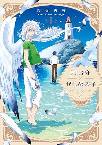灯台守とかもめの子 1 (HertZ&CRAFT)