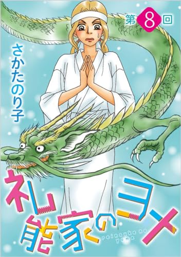 礼能家のヨメ<分冊版> 第8回
