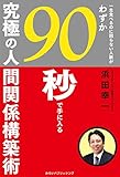 一生食べるのに困らない人脈が わずか90秒で手に入る 究極の人間関係構築術