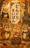 どんぐりさいばん