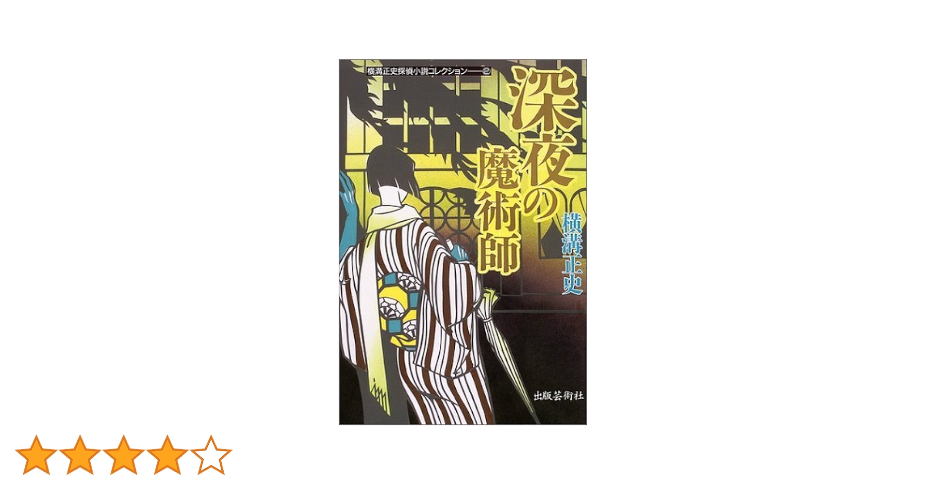【送料込み・コレクター商品】横溝正史 探偵小説選ハードカバー 小説 横溝正史 探偵小説選 コレクター商品 小説