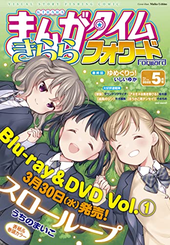 まんがタイムきららフォワード 2022年5月号 雑誌 まんがタイムきららフォワード編集部 マンガ雑誌 Kindleストア Amazon まんがタイムきららフォワード 2022年5月号 雑誌 まんがタイムきららフォワード編集部 マンガ雑誌 Kindleストア Amazon