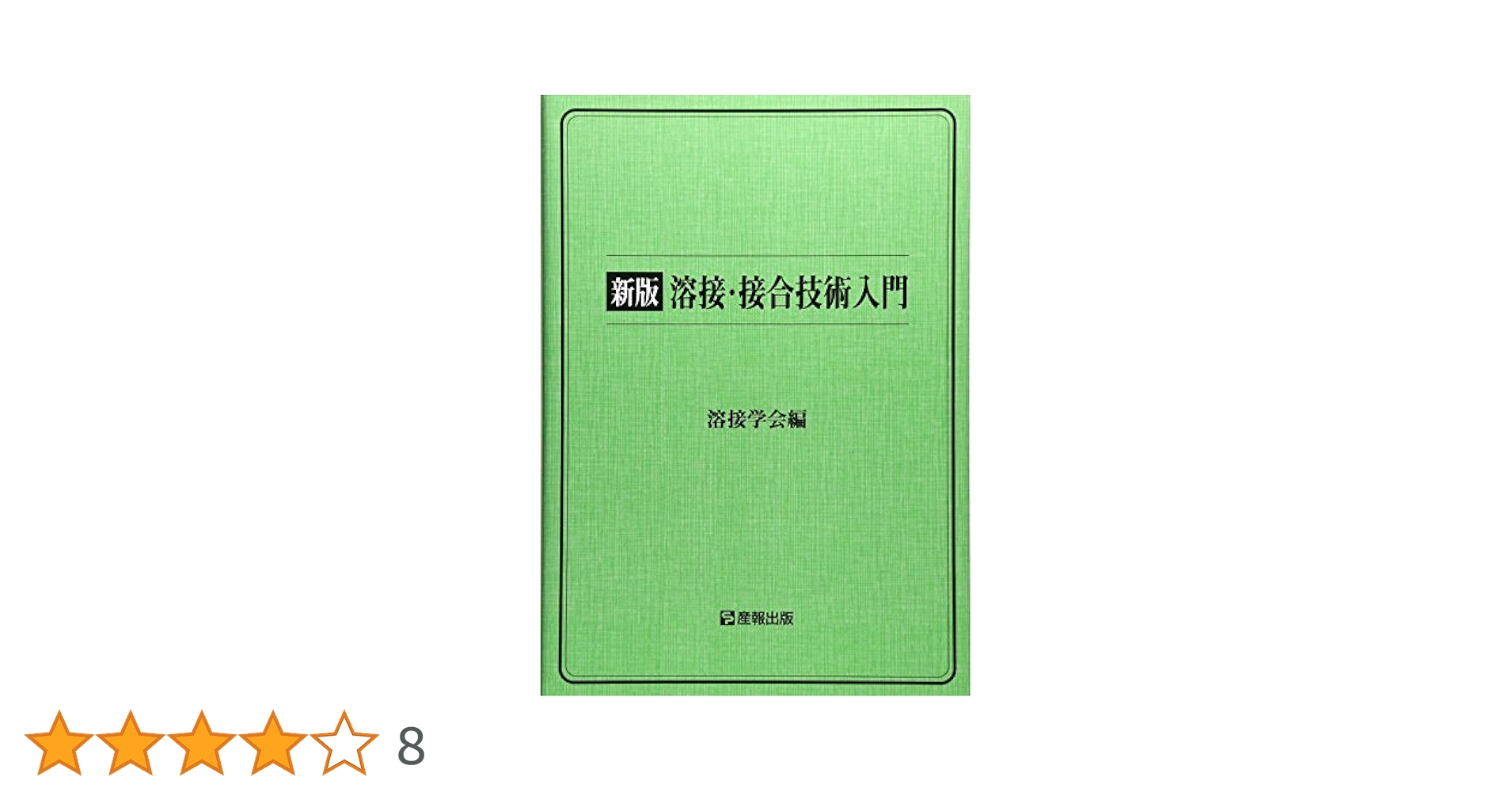 接合・溶接技術Ｑ＆Ａ　１０００/産業技術サ-ビスセンタ-/接合・溶接技術Ｑ＆Ａ　１０００編集委員会（単行本） 中古】接合・溶接技術Q＆A 1000/産業技術サ-ビスセンタ