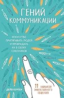 Geniy kommunikatsii. Iskusstvo prityagivat lyudey i prevraschat ikh v svoikh soyuznikov 5040992327 Book Cover
