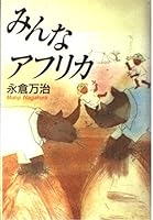 Everyone Africa (Kodansha Bunko) (1992) ISBN: 406185237X [Japanese Import] 4062042789 Book Cover