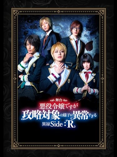 舞台 悪役令嬢ですが