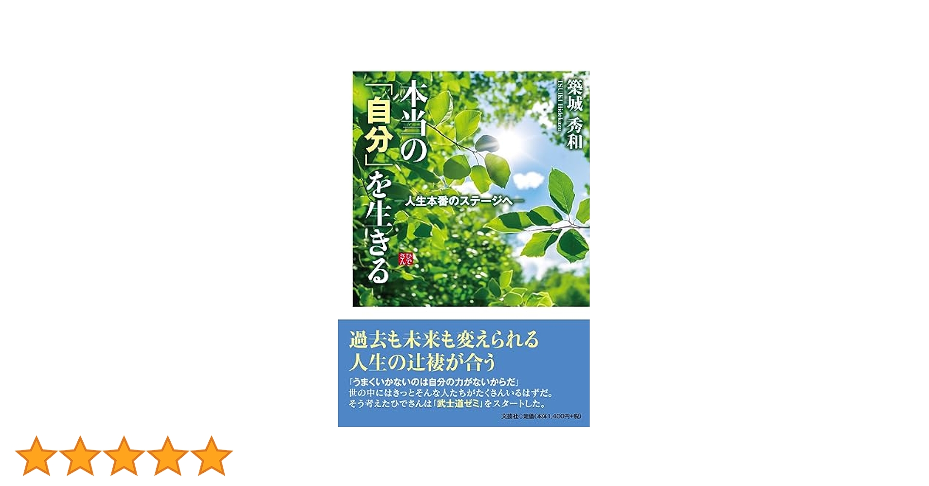 自己を築く 本当の「自分」を生きる ―人生本番のステージへ― | 築城 秀和