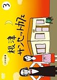 1分半劇場 根津サンセットカフェ Vol.3 [DVD]