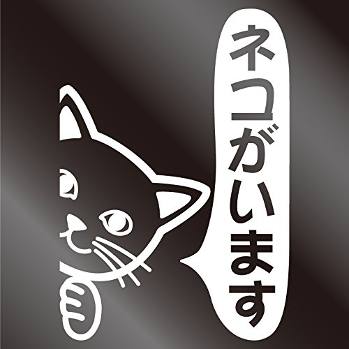 Amazon.co.jp: nc-smile のぞき見ステッカー ネコ 猫 「ネコがいます