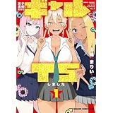男子高校生だけどギャルにTSしました１ (ドラゴンコミックスエイジ)