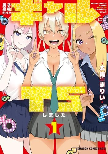 男子高校生だけどギャルにTSしました１ (ドラゴンコミックスエイジ)