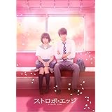 ストロボ・エッジ Blu-ray 豪華版