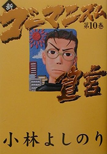 新・ゴーマニズム宣言 10