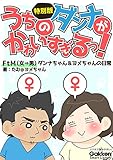 うちのダンナがかわいすぎるっ! 特別版 FtM(女→男)ダンナちゃん&ヨメちゃんの日常 (学研スマートライブラリ)