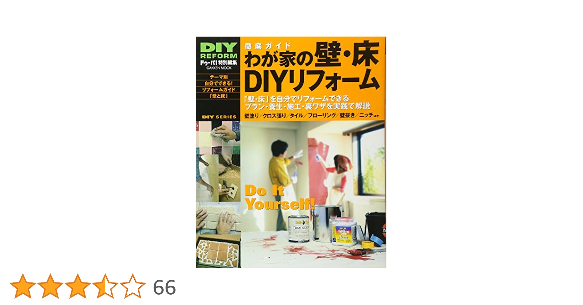DIYシリーズ 徹底ガイド わが家の壁・床DIYリフォーム (Gakken